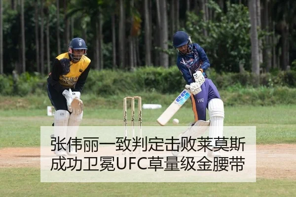 张伟丽一致判定击败莱莫斯 成功卫冕UFC草量级金腰带